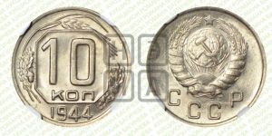 10 копеек 1944 года 
