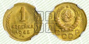 1 копейка 1945 года 