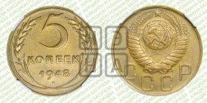 5 копеек 1948 года