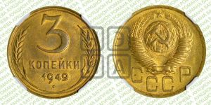 3 копейки 1949 года 