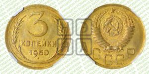 3 копейки 1950 года 