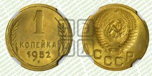 1 копейка 1952 года 