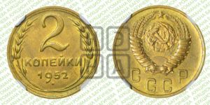 2 копейки 1952 года 