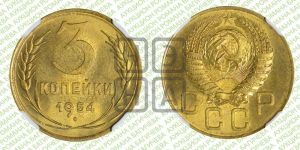 3 копейки 1954 года 