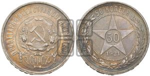 50 копеек 1921 года