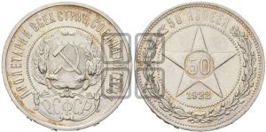 50 копеек 1922 года
