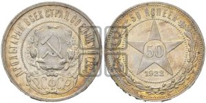 50 копеек 1922 года