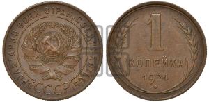 1 копейка 1924 года (солнце с венчиком)
