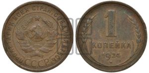 1 копейка 1924 года (серп в полюсе)
