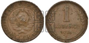 1 копейка 1924 года (солнце с венчиком)