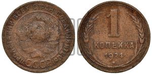 1 копейка 1924 года (серп в полюсе)