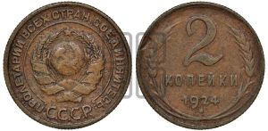 2 копейки 1924 года 
