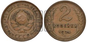 2 копейки 1924 года 