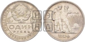 1 рубль 1924 года
