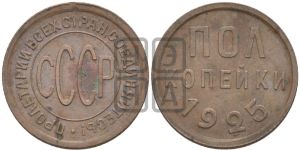 полкопейки 1925 года 