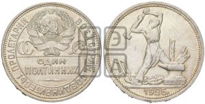 полтинник 1925 года 