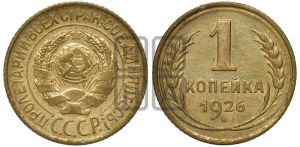 1 копейка 1926 года (земной шар плоский)