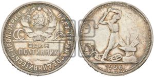 полтинник 1926 года