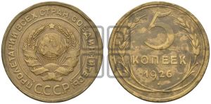 5 копеек 1926 года 