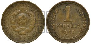 1 копейка 1927 года 