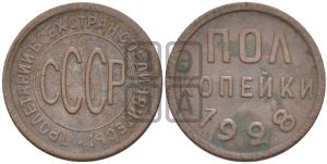 полкопейки 1928 года