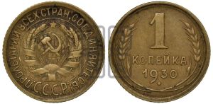 1 копейка 1930 года 