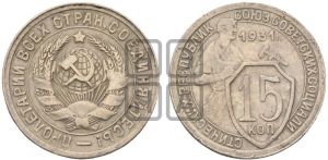 15 копеек 1931 года 