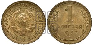 1 копейка 1932 года