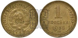1 копейка 1935 года (старый тип)