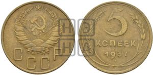 5 копеек 1937 года 