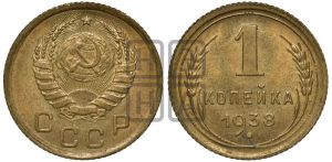 1 копейка 1938 года 