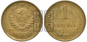 1 копейка 1940 года 