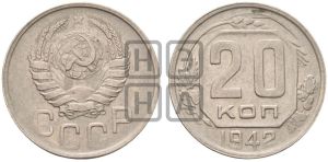 20 копеек 1942 года