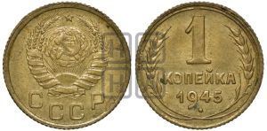 1 копейка 1945 года 