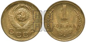 1 копейка 1948 года 