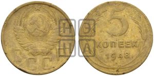 5 копеек 1948 года 