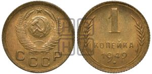 1 копейка 1949 года 