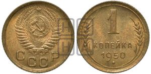 1 копейка 1950 года 
