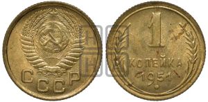 1 копейка 1951 года