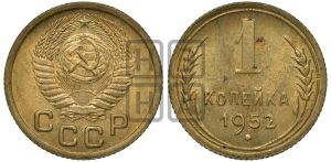 1 копейка 1952 года 
