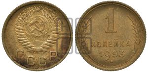 1 копейка 1953 года 