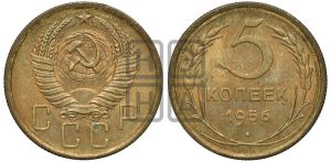 5 копеек 1956 года 