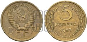 5 копеек 1957 года 