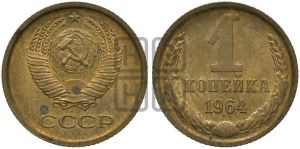 1 копейка 1964 года 