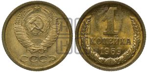 1 копейка 1969 года 