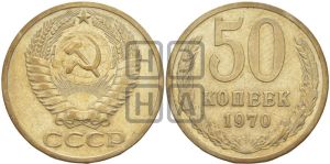 50 копеек 1970 года 