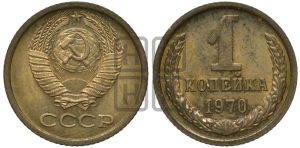 1 копейка 1970 года 