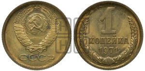 1 копейка 1971 года