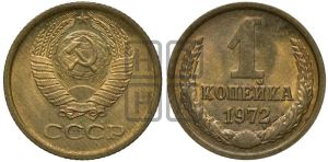 1 копейка 1972 года 