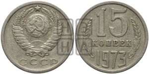 15 копеек 1973 года 